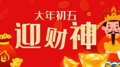 大年初五迎財(cái)神-上海邦森