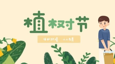 植樹節(jié)--播種綠色，讓世界多一份綠