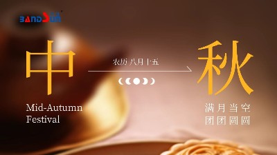 中秋快樂，闔家幸福-上海邦森