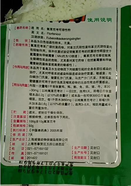 氟苯尼考說明書